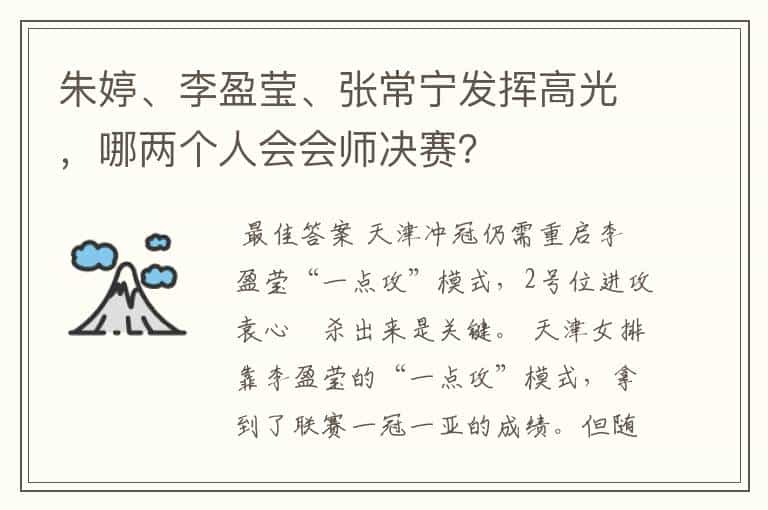 朱婷、李盈莹、张常宁发挥高光,哪两个人会会师决赛?