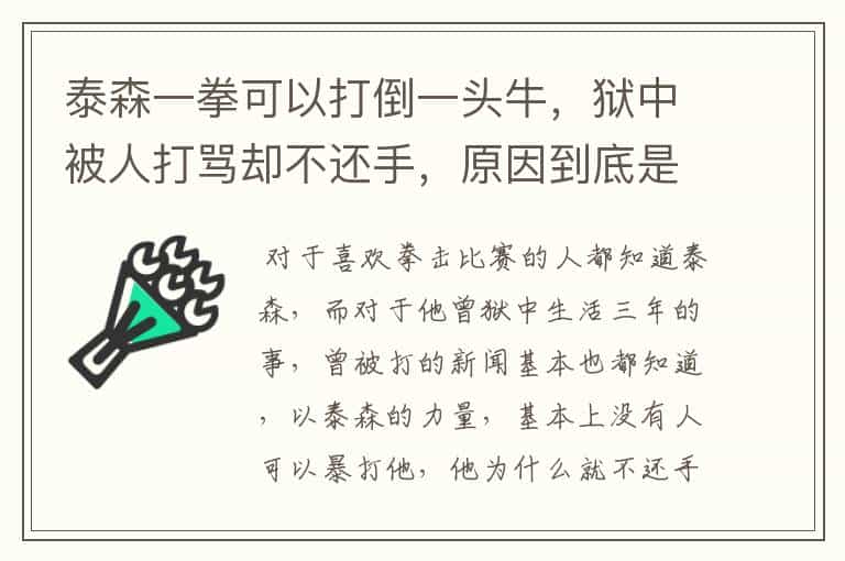 泰森一拳可以打倒一头牛,狱中被人打骂却不还手,原因到底是什么?