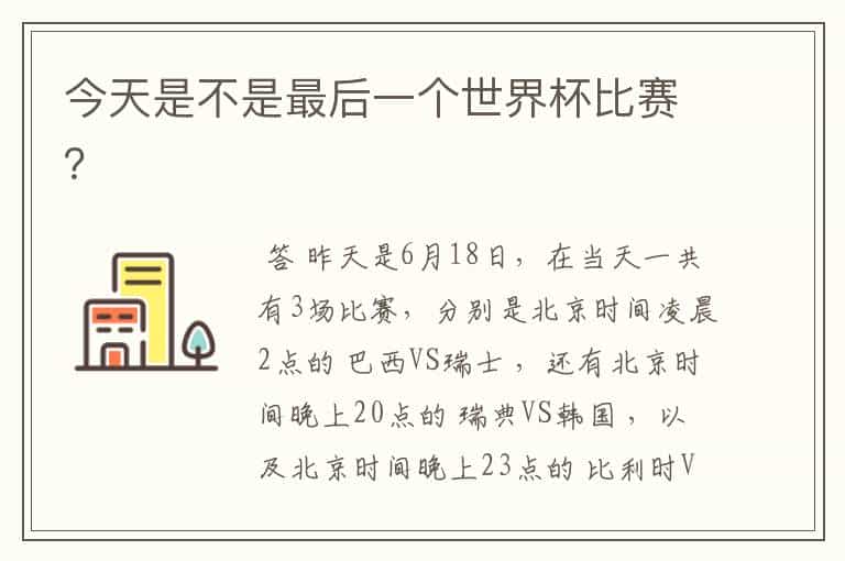 今天是不是最后一个世界杯比赛?