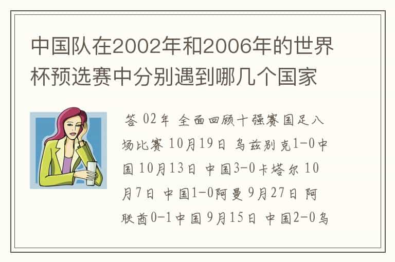 中国队在2002年和2006年的世界杯预选赛中分别遇到哪几个国家，比分、积分分别为多少？小组排第几名？
