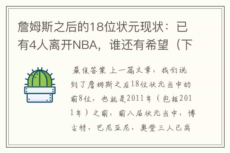 詹姆斯之后的18位状元现状:已有4人离开NBA,谁还有希望(下篇)