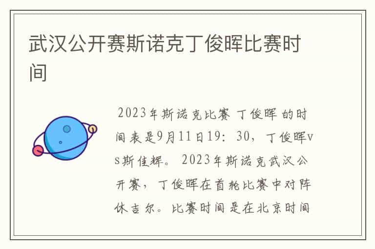 武汉公开赛斯诺克丁俊晖比赛时间