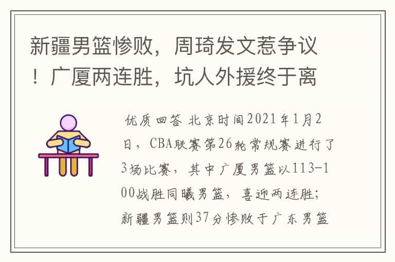 新疆男篮惨败,周琦发文惹争议!广厦两连胜,坑人外援终于离开了