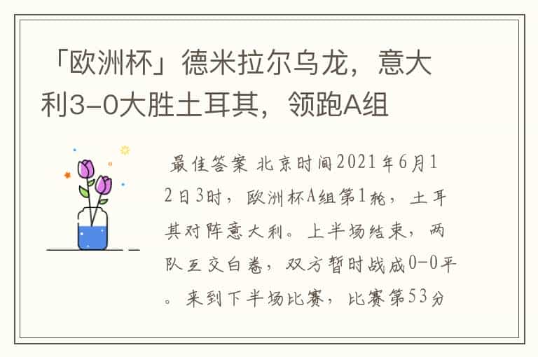 「欧洲杯」德米拉尔乌龙,意大利3-0大胜土耳其,领跑A组