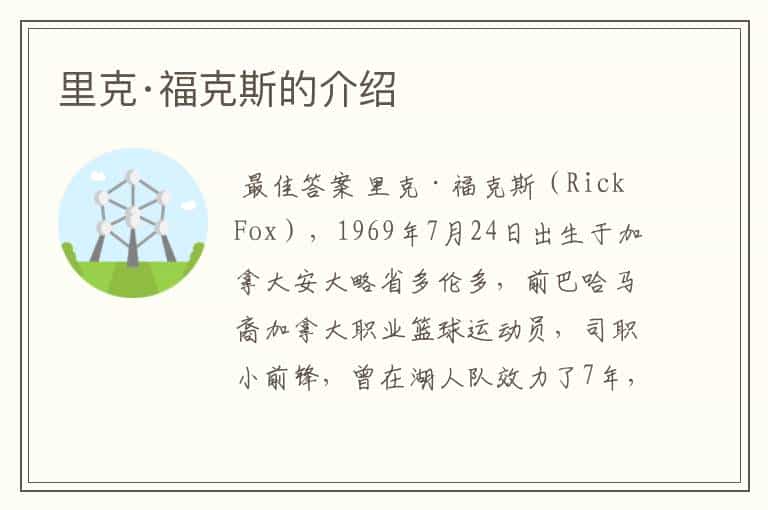 里克·福克斯的介绍