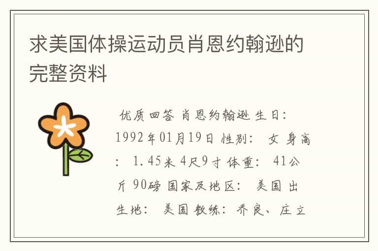 求美国体操运动员肖恩约翰逊的完整资料
