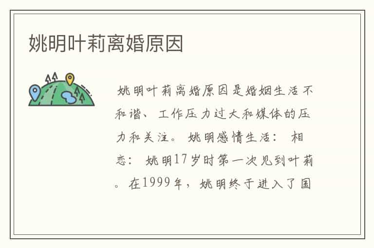 姚明叶莉离婚原因
