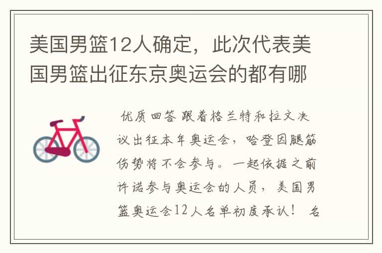 美国男篮12人确定,此次代表美国男篮出征东京奥运会的都有哪些人?