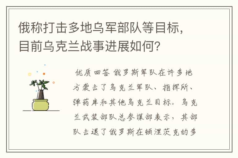 俄称打击多地乌军部队等目标,目前乌克兰战事进展如何?