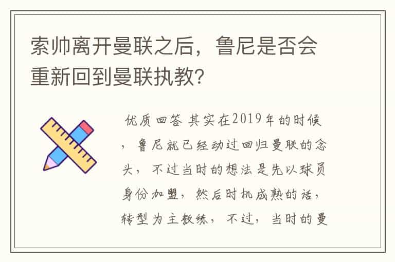 索帅离开曼联之后,鲁尼是否会重新回到曼联执教?