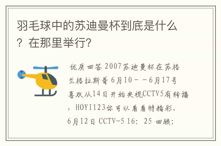 羽毛球中的苏迪曼杯到底是什么?在那里举行?