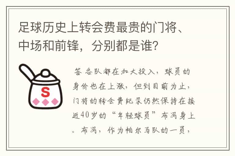 足球历史上转会费最贵的门将、中场和前锋,分别都是谁?