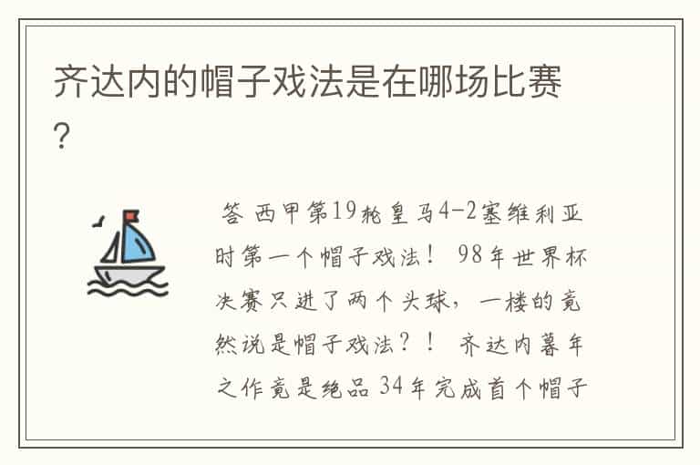 齐达内的帽子戏法是在哪场比赛?
