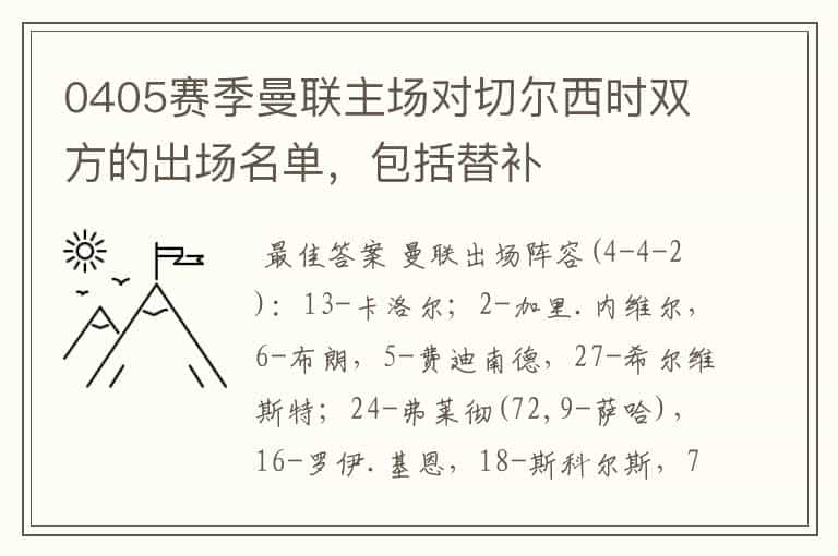 0405赛季曼联主场对切尔西时双方的出场名单,包括替补