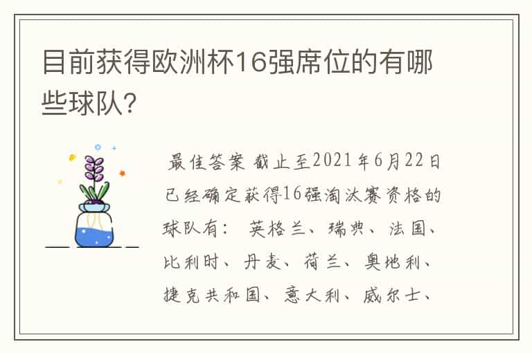 目前获得欧洲杯16强席位的有哪些球队?