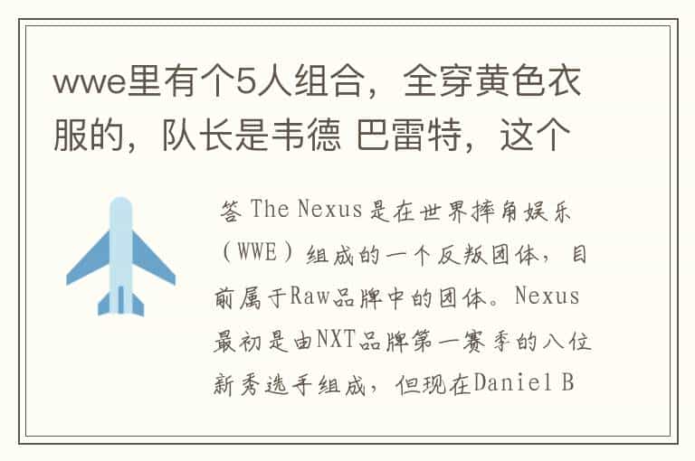 wwe里有个5人组合,全穿黄色衣服的,队长是韦德 巴雷特,这个组合的名字叫什么?