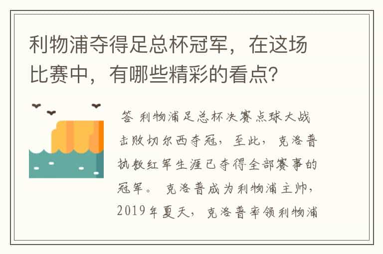 利物浦夺得足总杯冠军,在这场比赛中,有哪些精彩的看点?