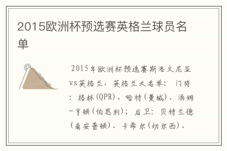 2015欧洲杯预选赛英格兰球员名单
