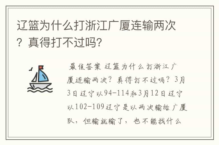 辽篮为什么打浙江广厦连输两次?真得打不过吗?