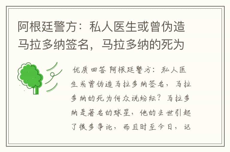 阿根廷警方:私人医生或曾伪造马拉多纳签名,马拉多纳的死为何众说纷纭?