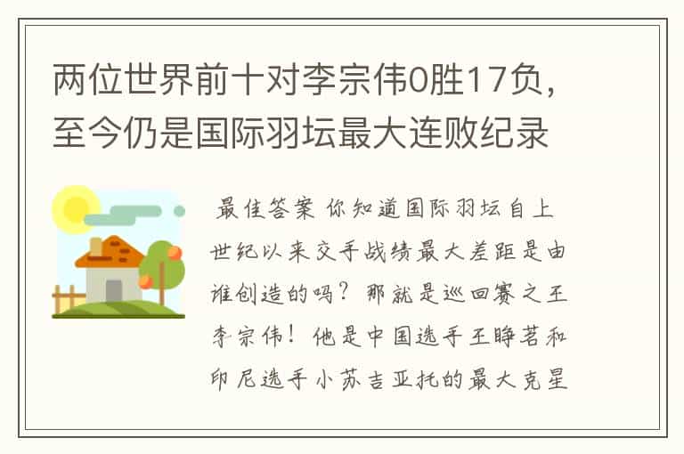 两位世界前十对李宗伟0胜17负,至今仍是国际羽坛最大连败纪录