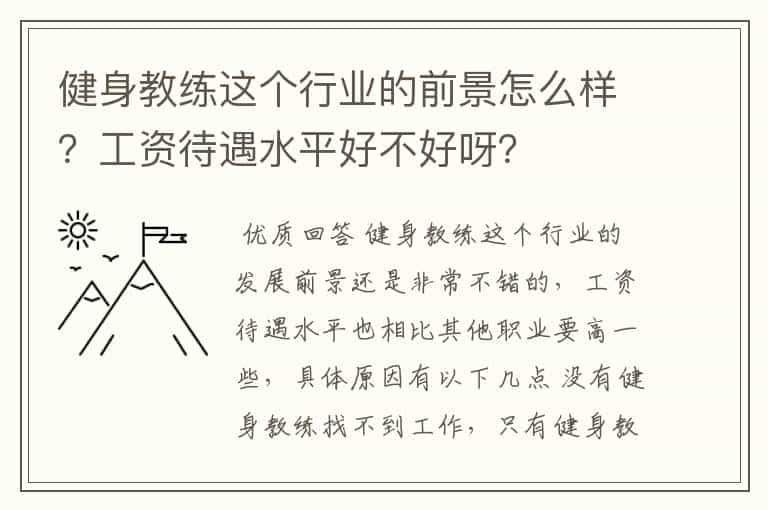 健身教练这个行业的前景怎么样?工资待遇水平好不好呀?