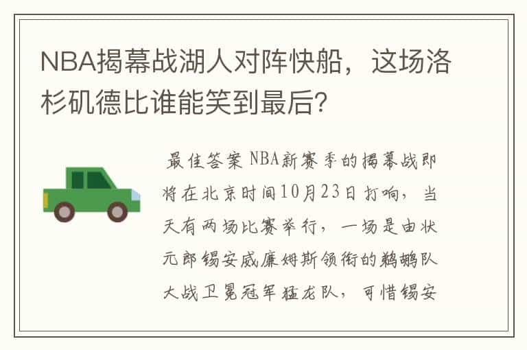 NBA揭幕战湖人对阵快船,这场洛杉矶德比谁能笑到最后?