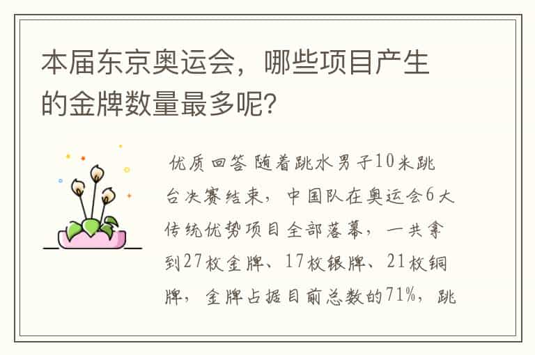 本届东京奥运会,哪些项目产生的金牌数量最多呢?