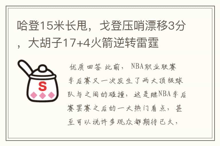 哈登15米长甩,戈登压哨漂移3分,大胡子17+4火箭逆转雷霆