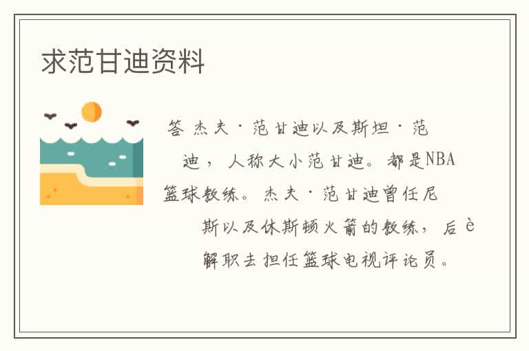 求范甘迪资料