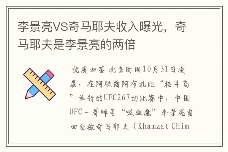 李景亮VS奇马耶夫收入曝光,奇马耶夫是李景亮的两倍