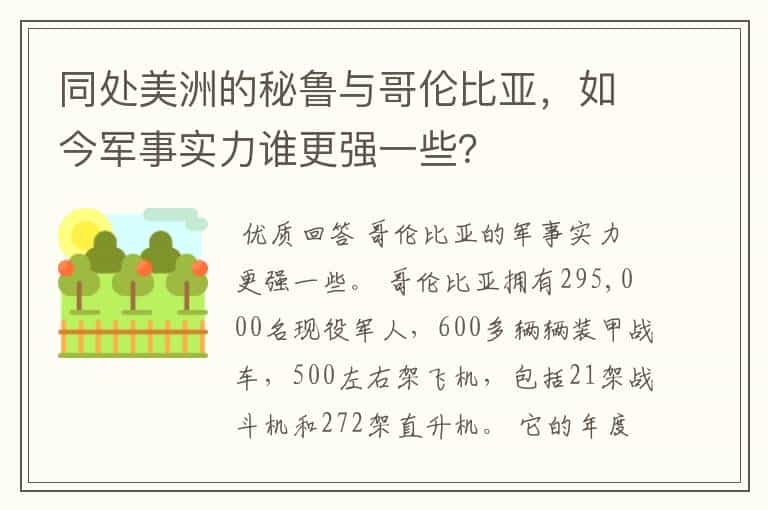 同处美洲的秘鲁与哥伦比亚,如今军事实力谁更强一些?