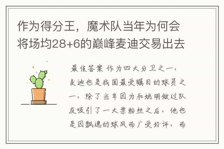 作为得分王,魔术队当年为何会将场均28+6的巅峰麦迪交易出去?