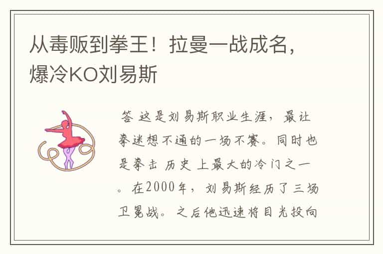 从毒贩到拳王!拉曼一战成名,爆冷KO刘易斯