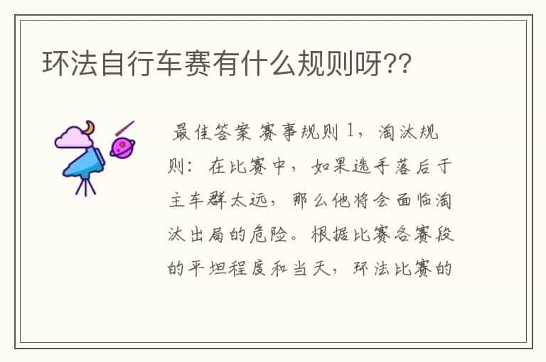 环法自行车赛有什么规则呀??
