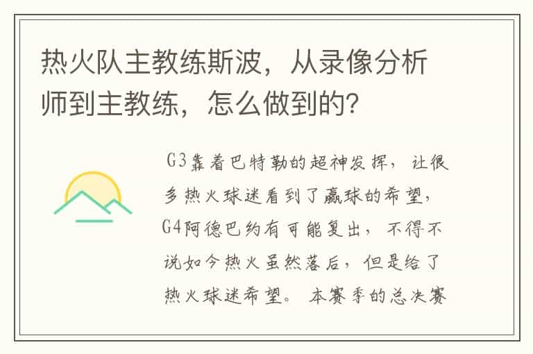 热火队主教练斯波,从录像分析师到主教练,怎么做到的?