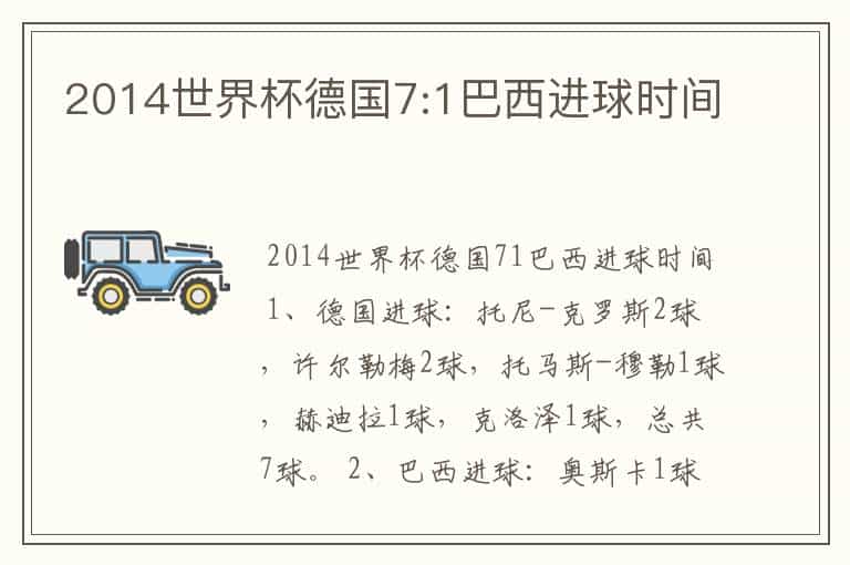 2014世界杯德国7:1巴西进球时间