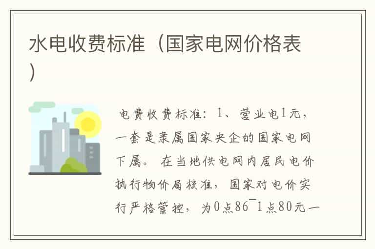 水电收费标准(国家电网价格表)