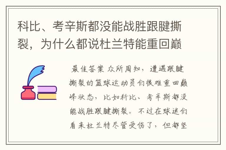 科比、考辛斯都没能战胜跟腱撕裂,为什么都说杜兰特能重回巅峰?