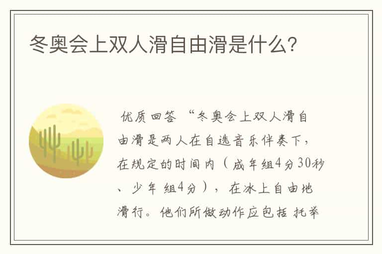 冬奥会上双人滑自由滑是什么?