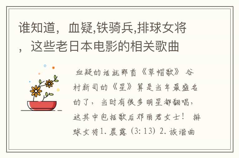 谁知道,血疑,铁骑兵,排球女将,这些老日本电影的相关歌曲