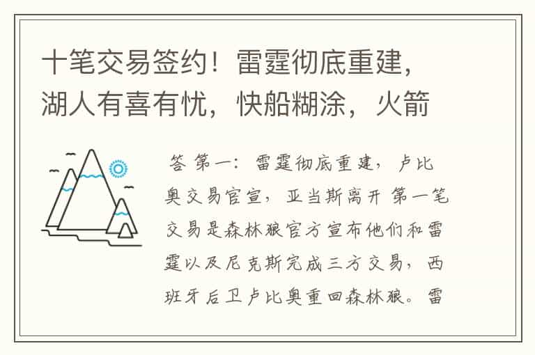 十笔交易签约!雷霆彻底重建,湖人有喜有忧,快船糊涂,火箭补强