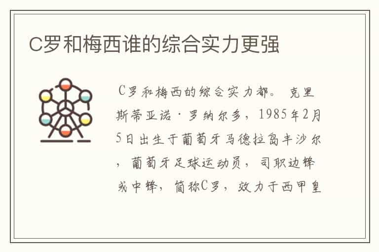 C罗和梅西谁的综合实力更强