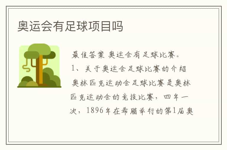 奥运会有足球项目吗
