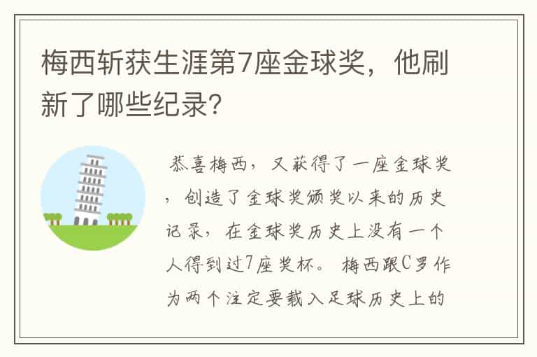 梅西斩获生涯第7座金球奖,他刷新了哪些纪录?