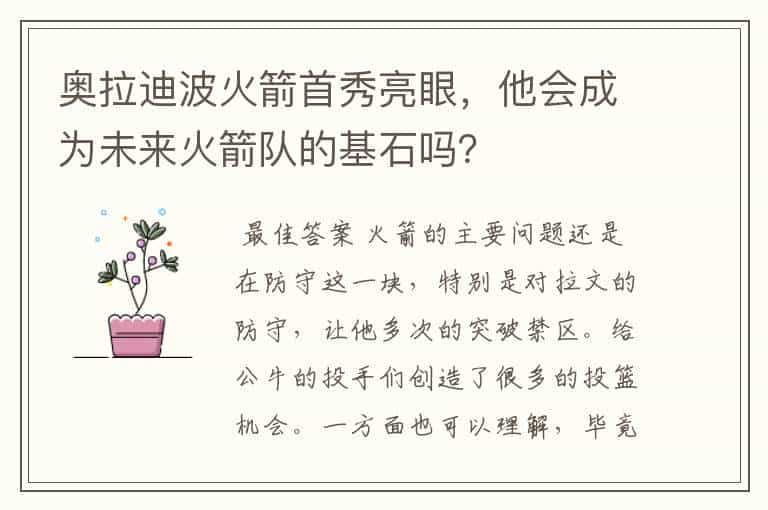 奥拉迪波火箭首秀亮眼,他会成为未来火箭队的基石吗?