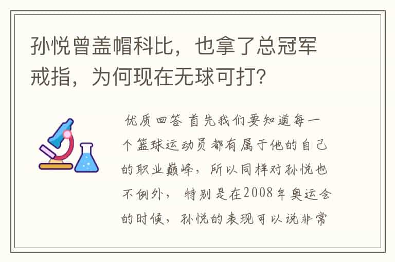 孙悦曾盖帽科比,也拿了总冠军戒指,为何现在无球可打?