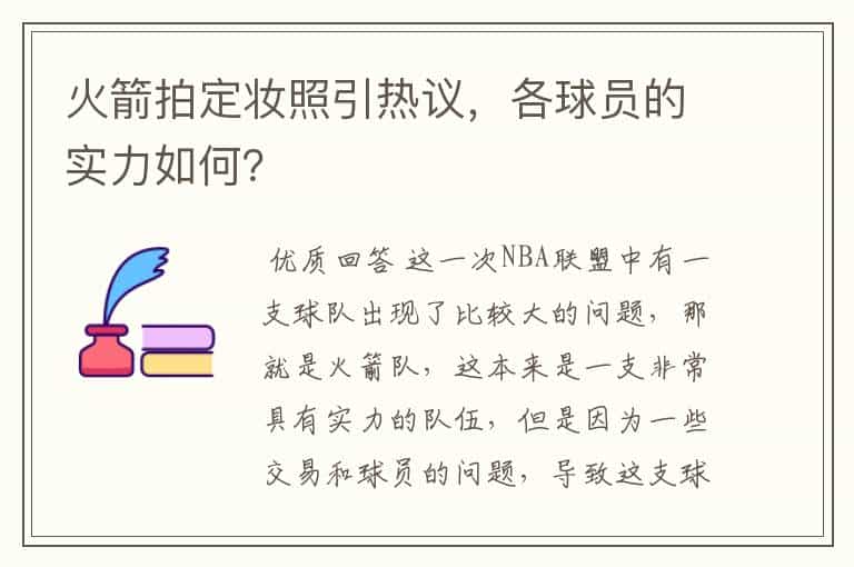 火箭拍定妆照引热议,各球员的实力如何?