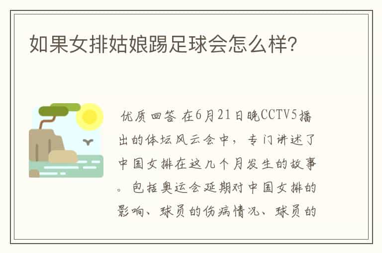 如果女排姑娘踢足球会怎么样?