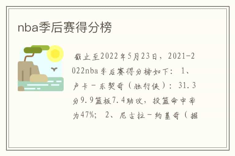 nba季后赛得分榜